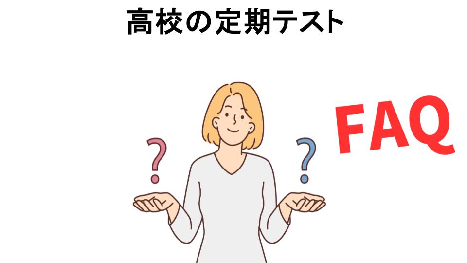 高校の定期テストについてよくある質問【意味ない以外】